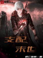 支配末世2在线播放免费观