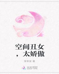 空间丑女夫君辣宠甜蜜蜜免费