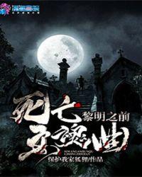 黎明之前边日南哪一集死亡