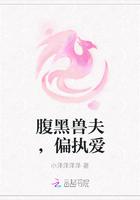 腹黑兽夫偏执爱全文