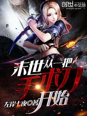 末世从一把手术刀开始 左岸七夜