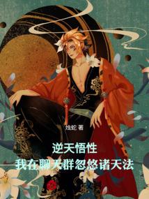 我在聊天群扮演叶天帝作者天榜鸽子