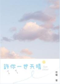许你一世情缘免费阅读
