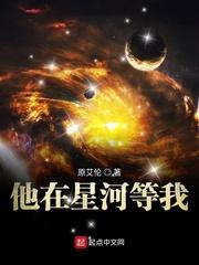 他在星河等我就征道成帝