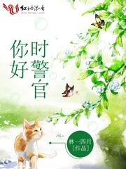 你好时警官笔趣阁