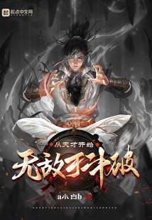 从天才开始无敌于斗破女主