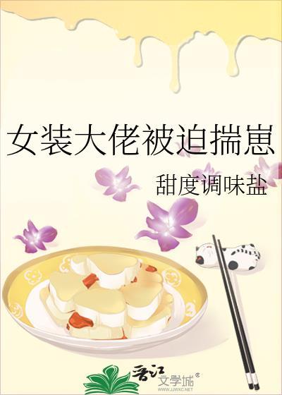 女装大佬被威胁