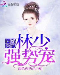 闪婚契约酷少请止步