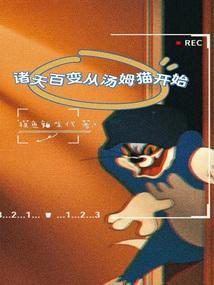 诸天之开局汤姆猫之力