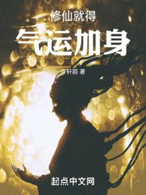 修仙就得气运加身 3q