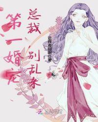 第一婚宠总裁别太坏