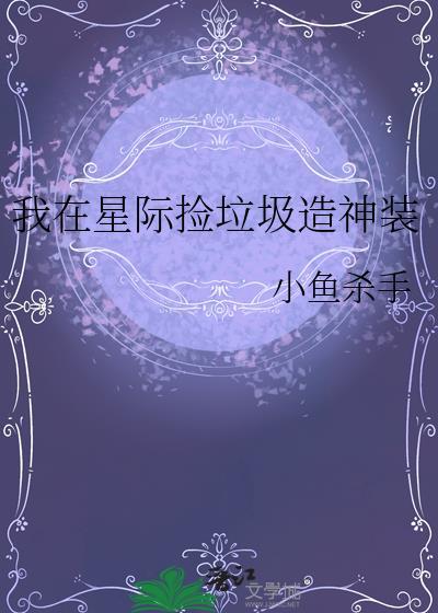 我在星际捡垃圾