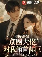 甩了渣男后我火了