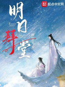 明日拜堂百度百科