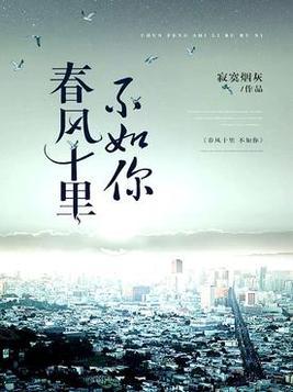 春风十里不如你歌曲原唱