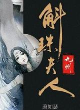 九州·斛珠夫人免费观看