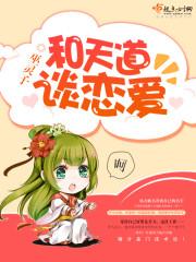 天道和生机谈恋爱的