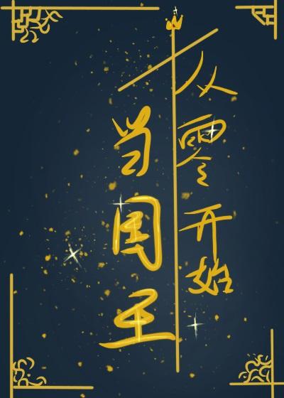 从零开始当国王 飞奔的橘子