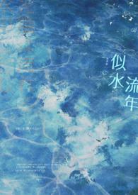 似水流年剧情介绍