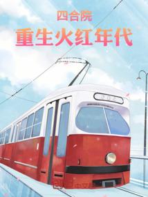 重生四合院三大爷的