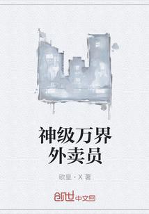 神级万界外卖员系统txt