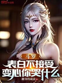 斗罗表白不接受