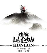 迷航昆仑墟是电影吗