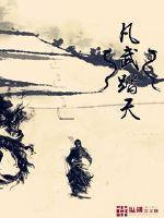 踏天武帝全文免费阅读