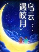 乌云遇皎月朱宇童为什么黑化