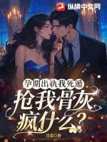 孕期出轨我死遁