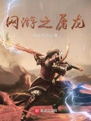 网游之屠龙巫师全集