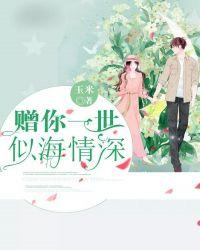 赠你一世情深