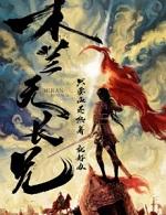 木兰无长兄 电视剧