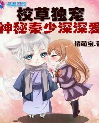 男神独宠神秘校草是女生