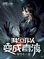 我变成毒液共生体