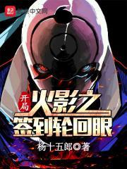 木叶之开局签到轮回眼作者杨十五郎