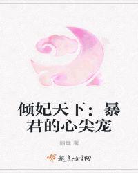 暴君的倾城逃妃免费