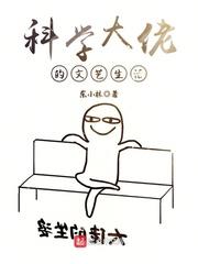 科学大佬玩快穿