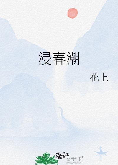 浸春潮by花上笔趣阁TXT