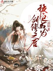 被迫转修的剑仙