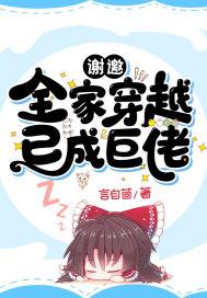 全家都是穿越大佬