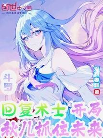 开局从回复术士的重启人生当反派