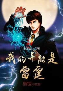 我的异能是雷霆免费观看