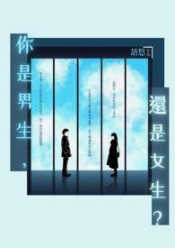 你是男生还是女生幽默回答