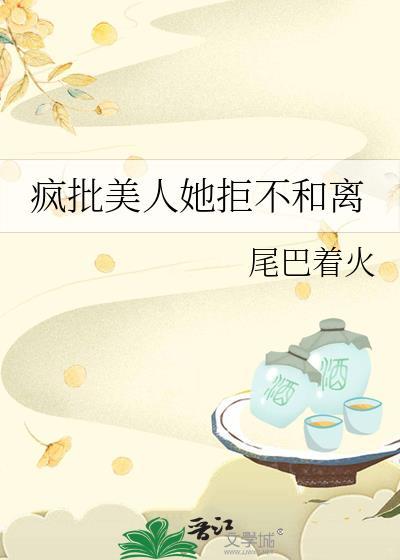 疯批美人她拒不和离晋江