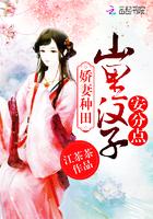 娇女种田山里汉宠不停