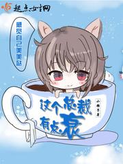 这个总裁有点残免费全文