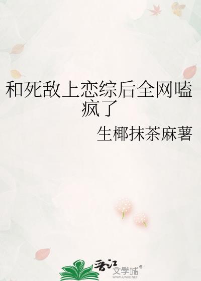 和死敌秀恩爱被直播了