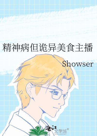 精神病但诡异美食主播全文免费阅读