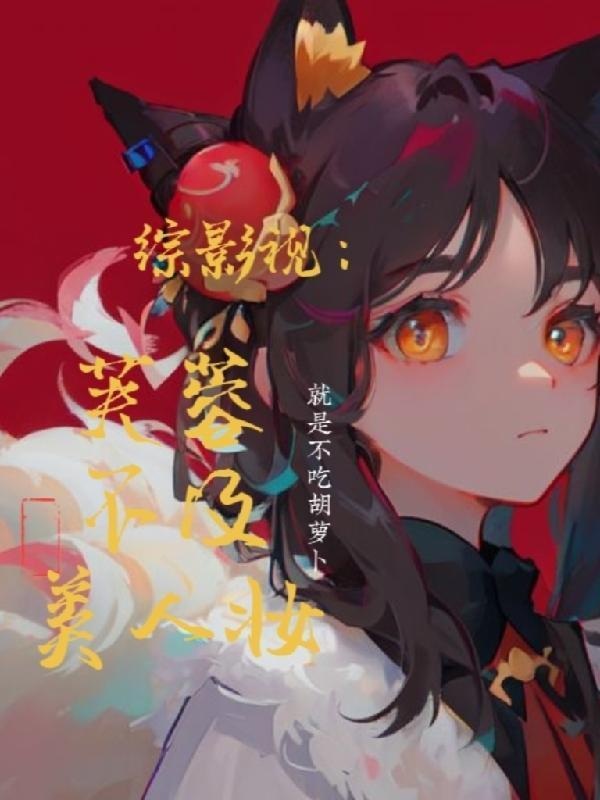 综影视之蓉心未泯txt